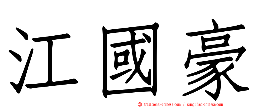 江國豪