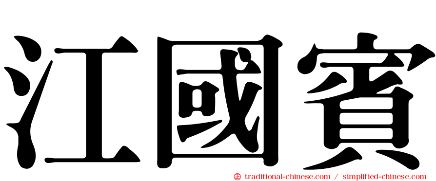 江國賓