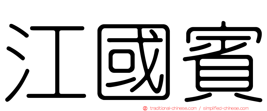 江國賓