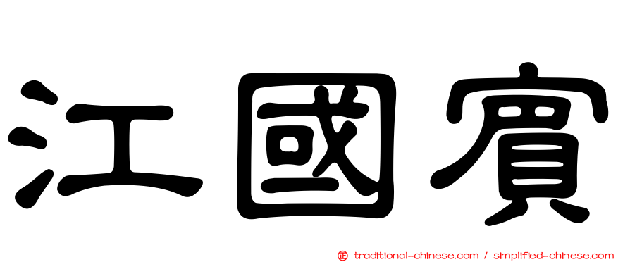 江國賓