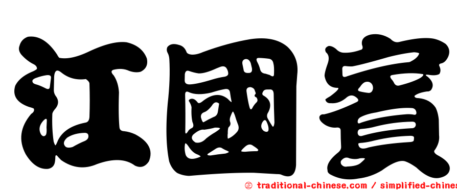 江國賓