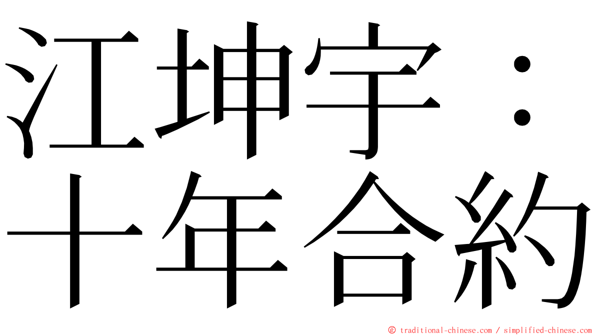 江坤宇：十年合約 ming font