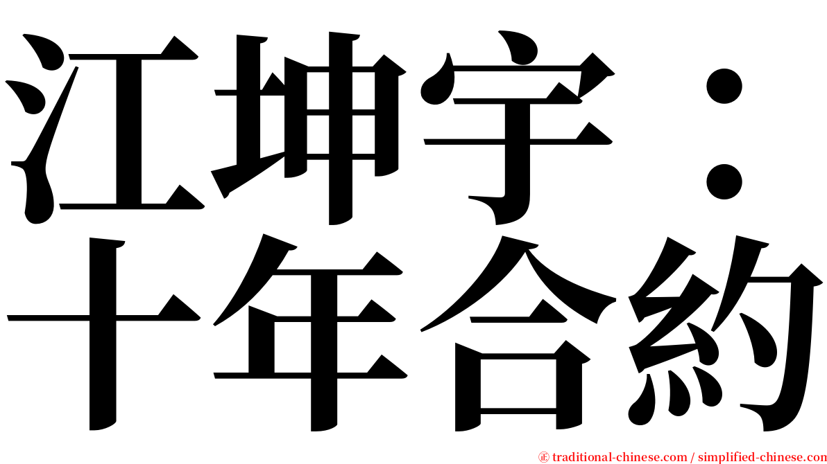 江坤宇：十年合約 serif font