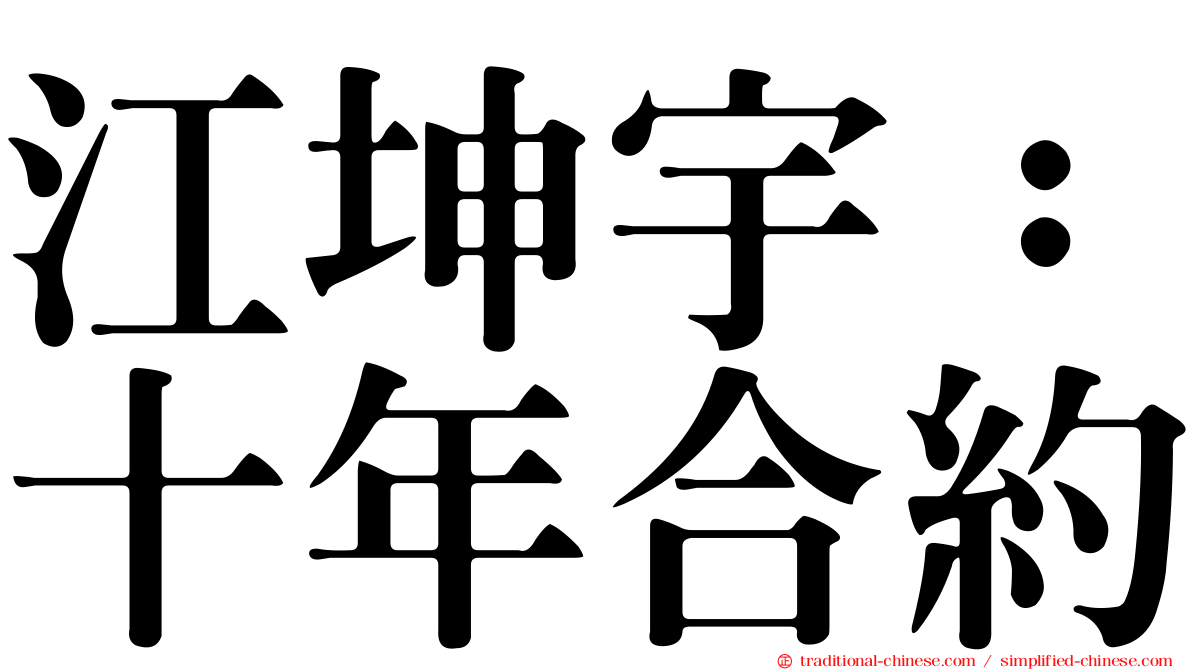 江坤宇：十年合約
