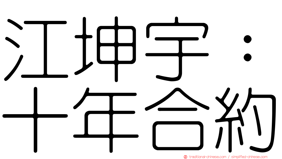 江坤宇：十年合約
