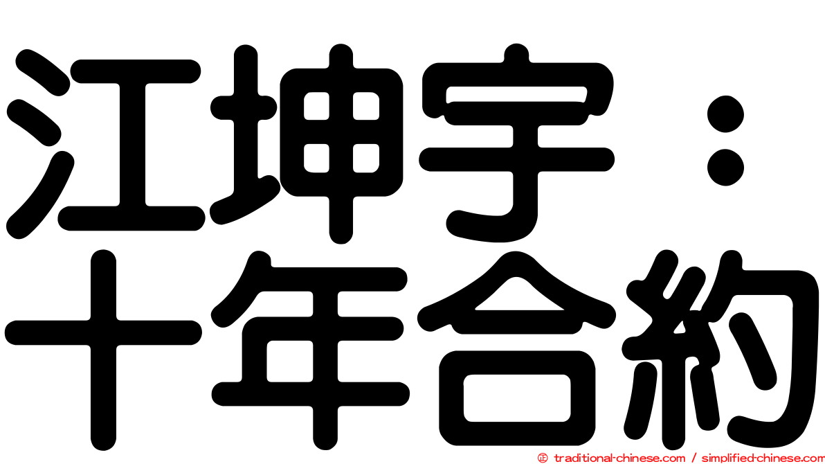 江坤宇：十年合約