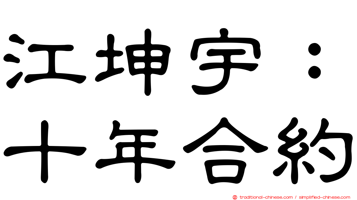 江坤宇：十年合約