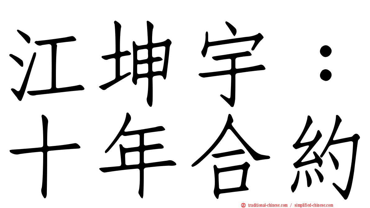 江坤宇：十年合約