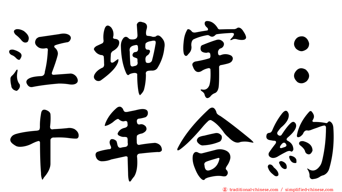 江坤宇：十年合約