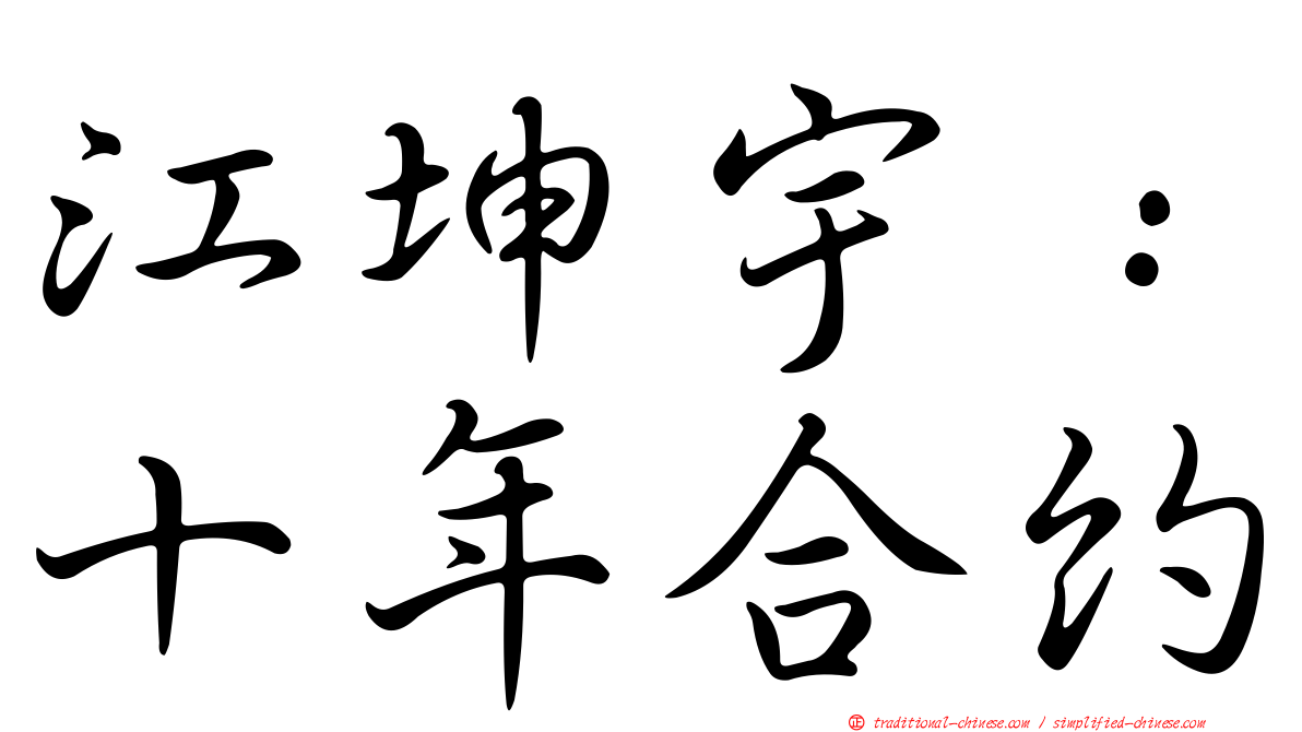 江坤宇：十年合約