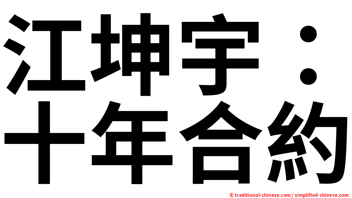 江坤宇：十年合約