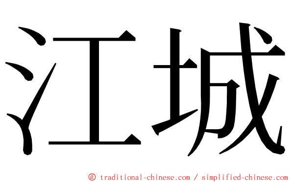 江城 ming font