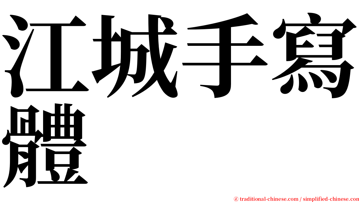 江城手寫體 serif font