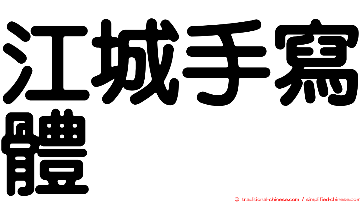 江城手寫體
