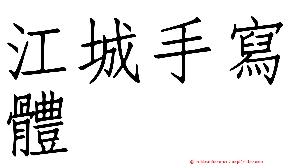 江城手寫體