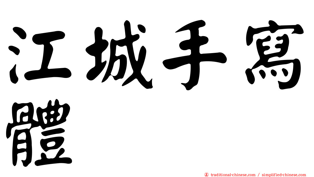 江城手寫體