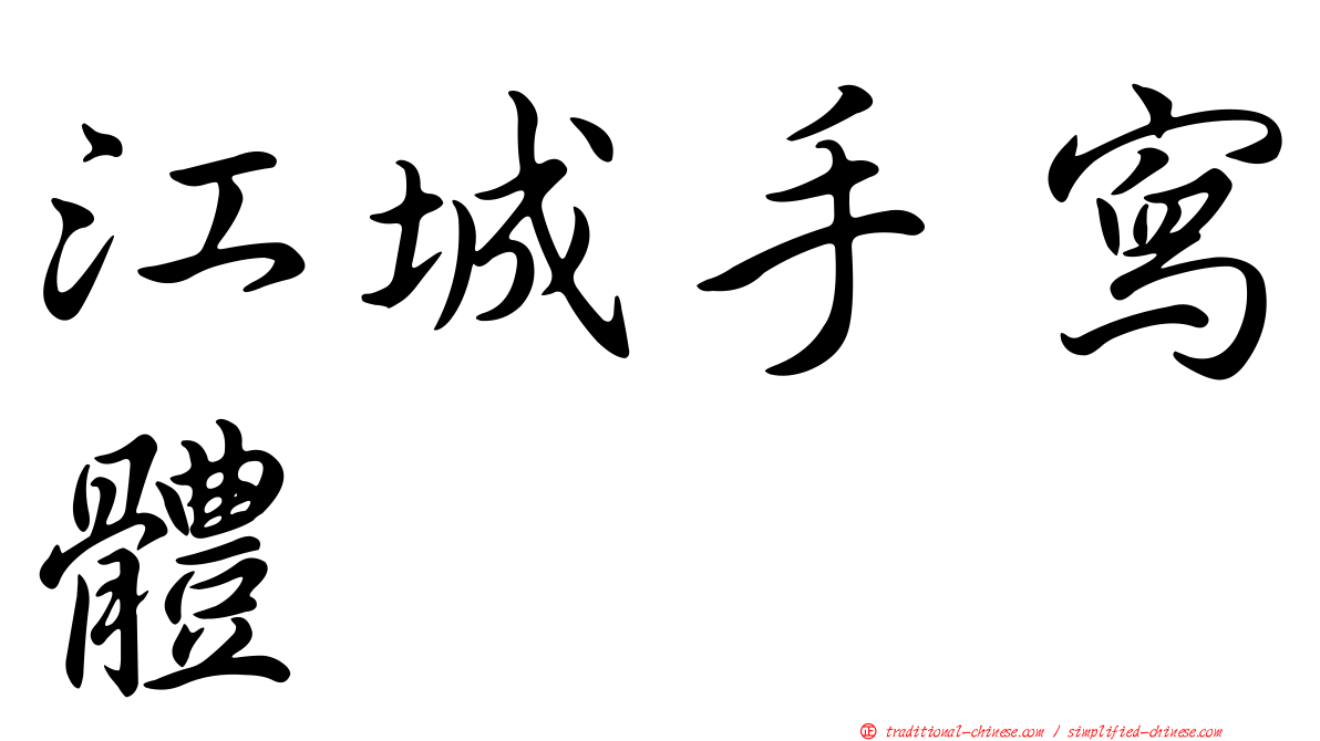 江城手寫體