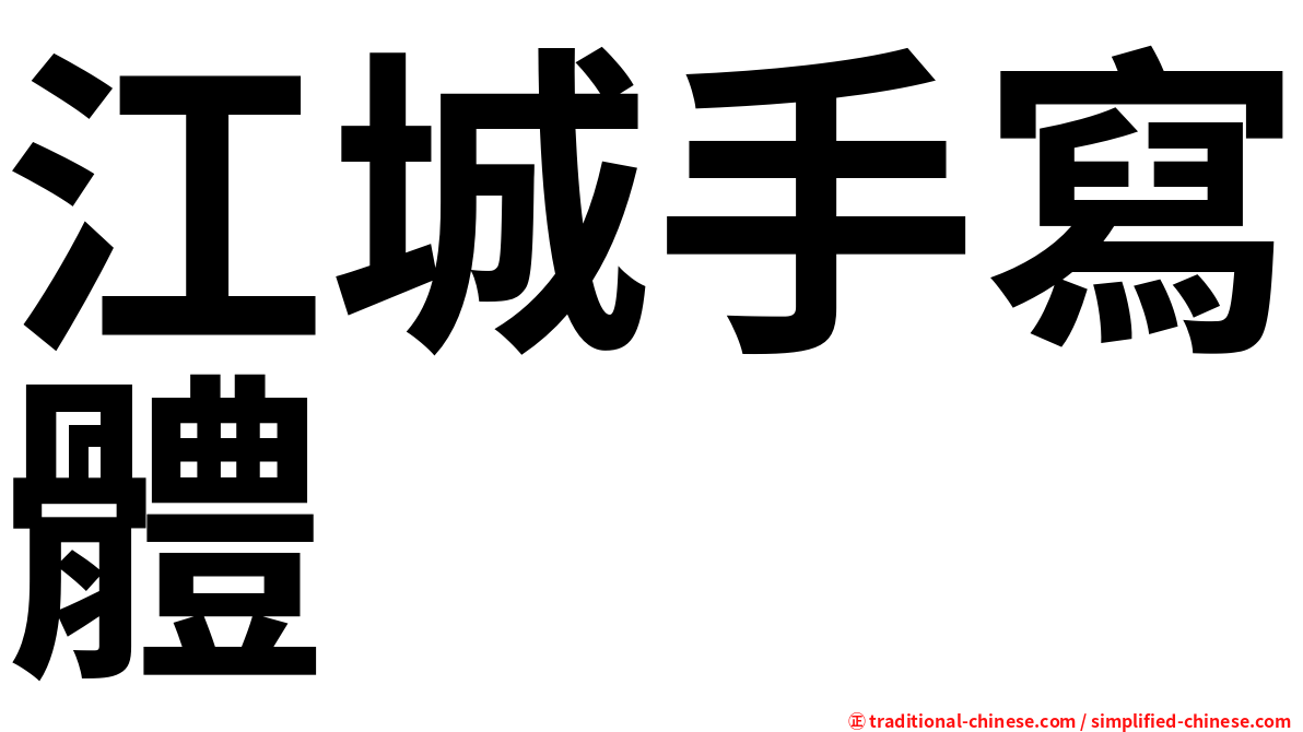 江城手寫體