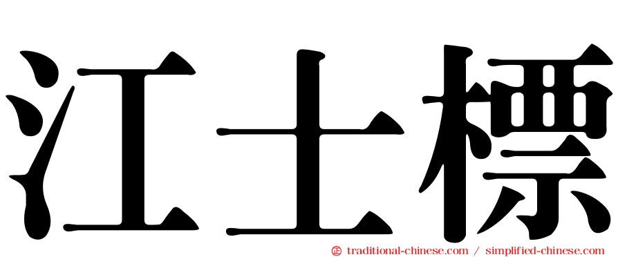 江士標