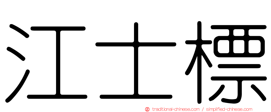 江士標
