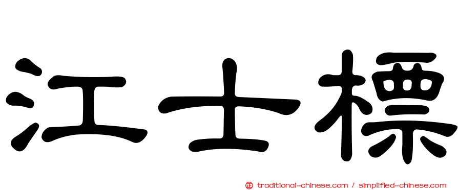 江士標