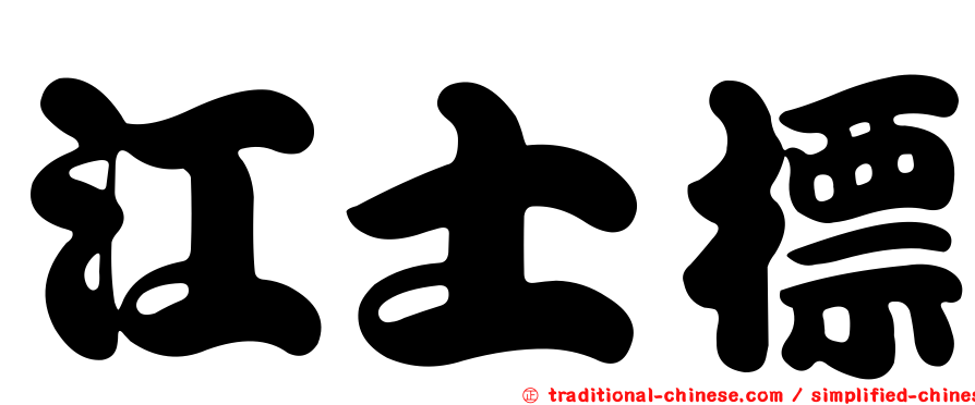 江士標