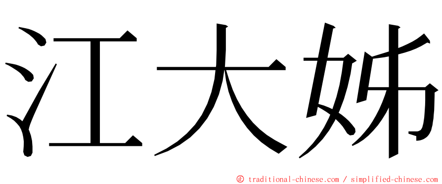 江大姊 ming font