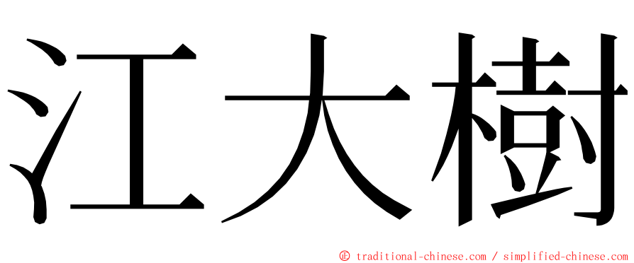 江大樹 ming font