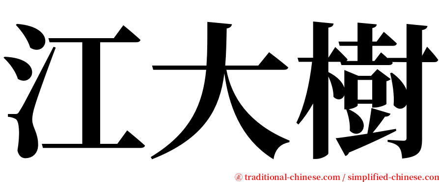 江大樹 serif font