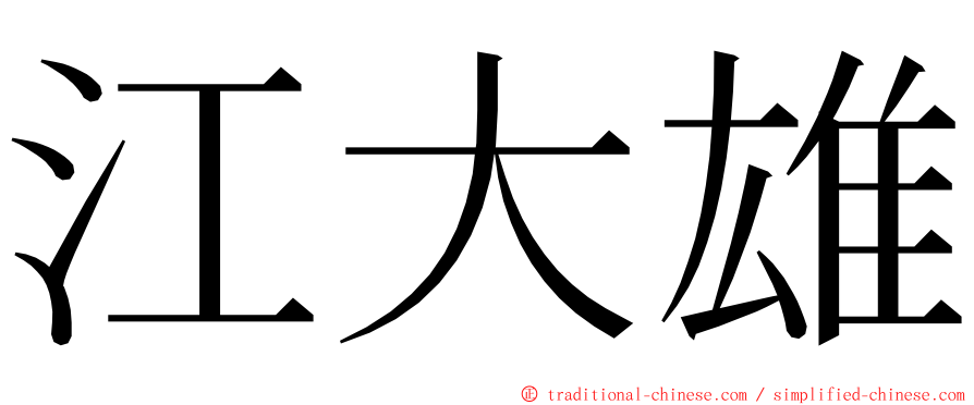 江大雄 ming font