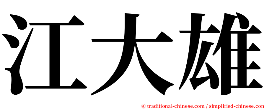 江大雄 serif font