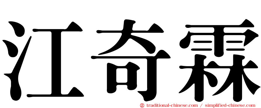 江奇霖
