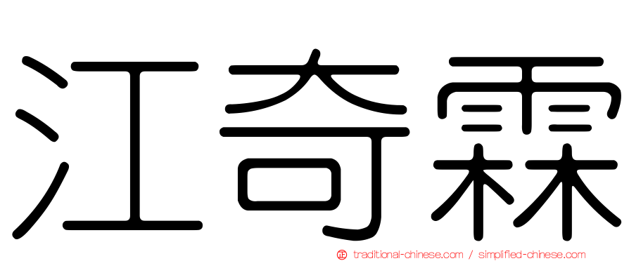 江奇霖