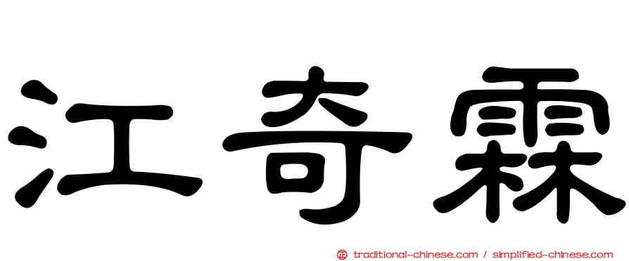 江奇霖