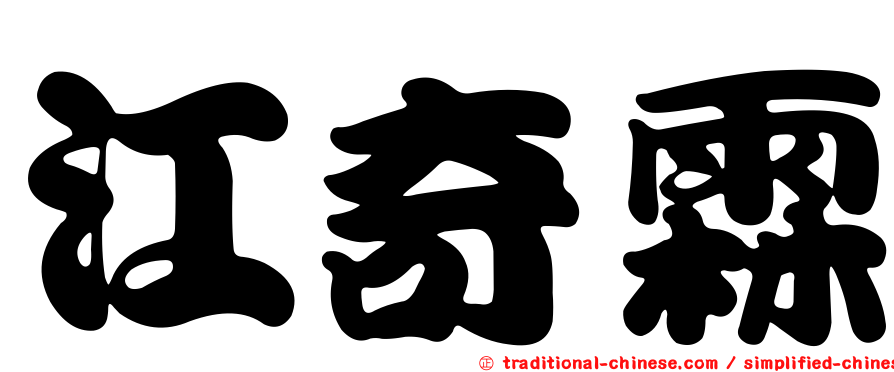 江奇霖