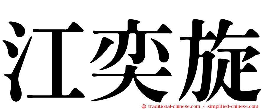 江奕旋