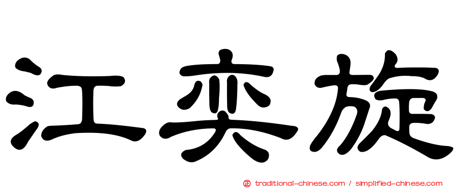 江奕旋