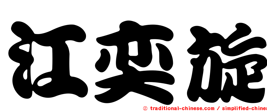 江奕旋