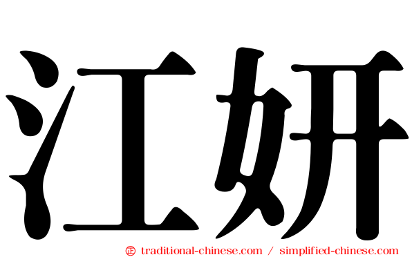 江妍