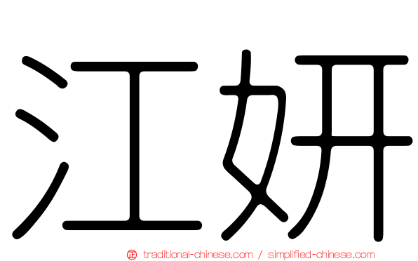 江妍