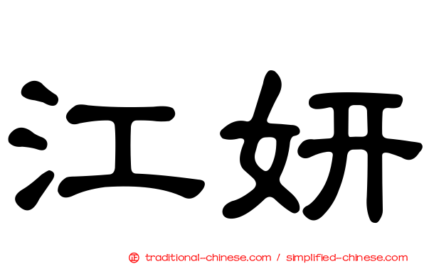 江妍