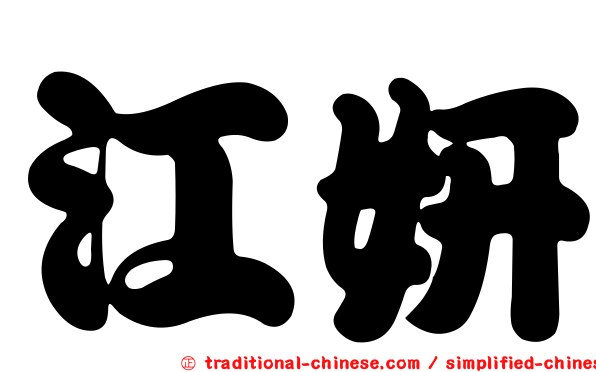 江妍