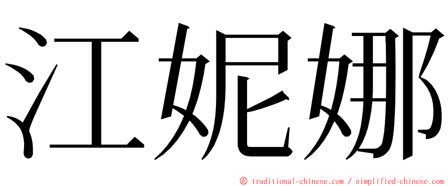 江妮娜 ming font