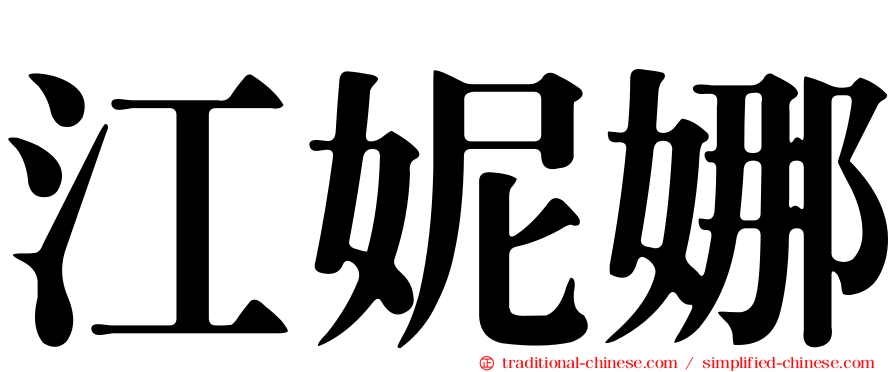 江妮娜