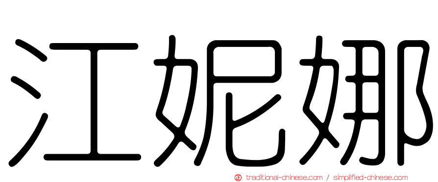 江妮娜
