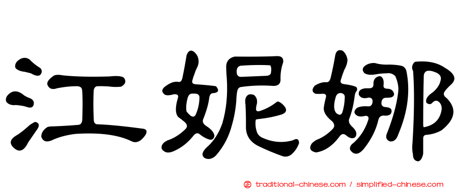 江妮娜