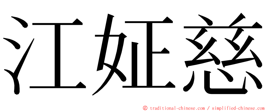 江姃慈 ming font