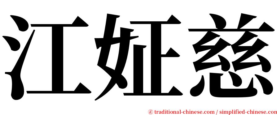 江姃慈 serif font