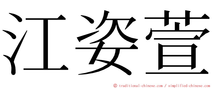 江姿萱 ming font