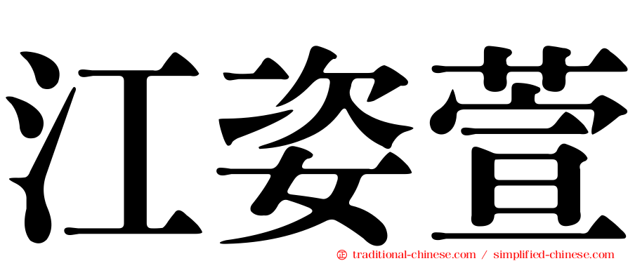 江姿萱
